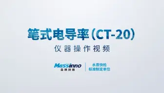 笔式电导率(CT-20) 仪器操作视频【众科创谱】便携式cod检测仪,便携式cod测定仪,便携式多参数检测仪,便携式多参数测定仪,便携式水质检测仪,便携式水质测
