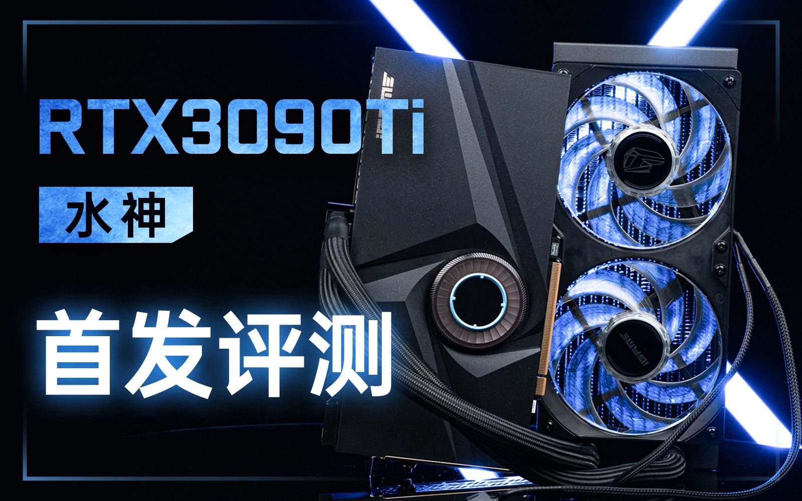 [图]【首发评测】TITAN RTX的继任者？RTX3090Ti水神首发评测