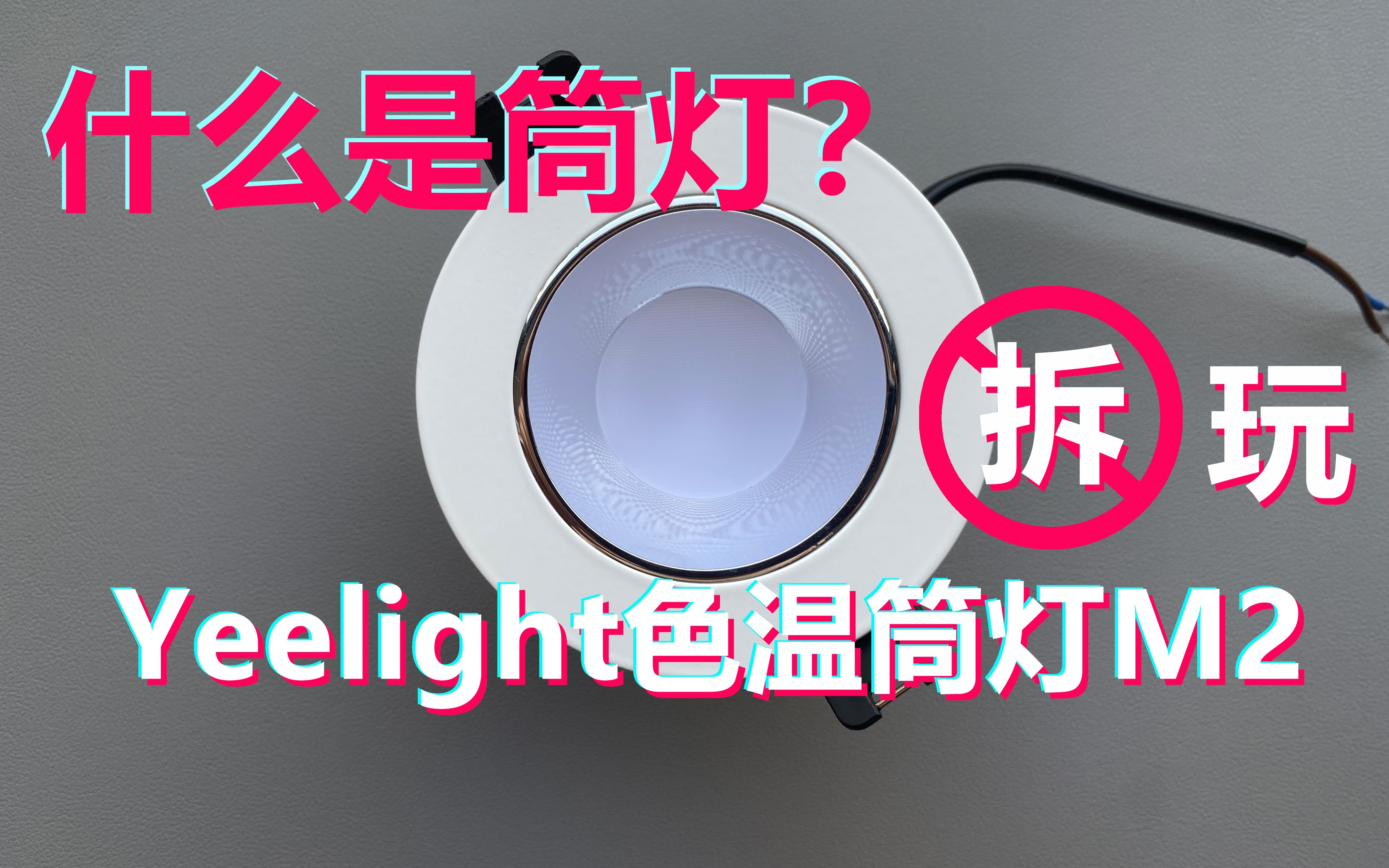 【玩法+拆机】什么是筒灯?筒灯跟射灯有什么区别?安排Yeelight色温筒灯M2,看他与射灯M2的构造对比;#结构设计#射灯VS筒灯哔哩哔哩bilibili