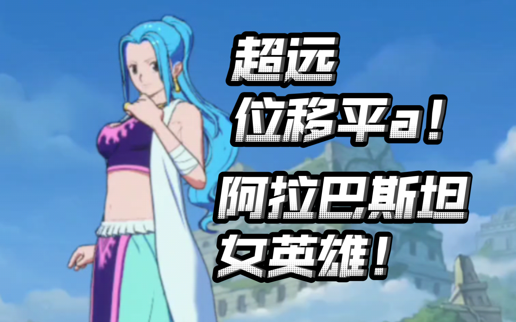 薇薇!【航海王壮志雄心】