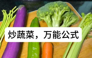 Tải video: 【从0开始学做饭·第12课】炒素菜，万能公式