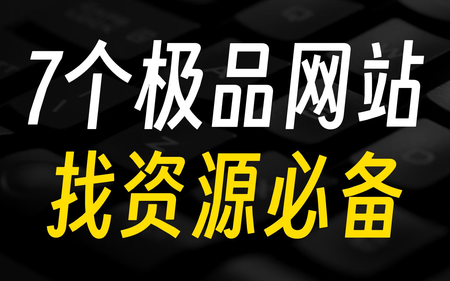 7个极品网站,找资源必备!!哔哩哔哩bilibili