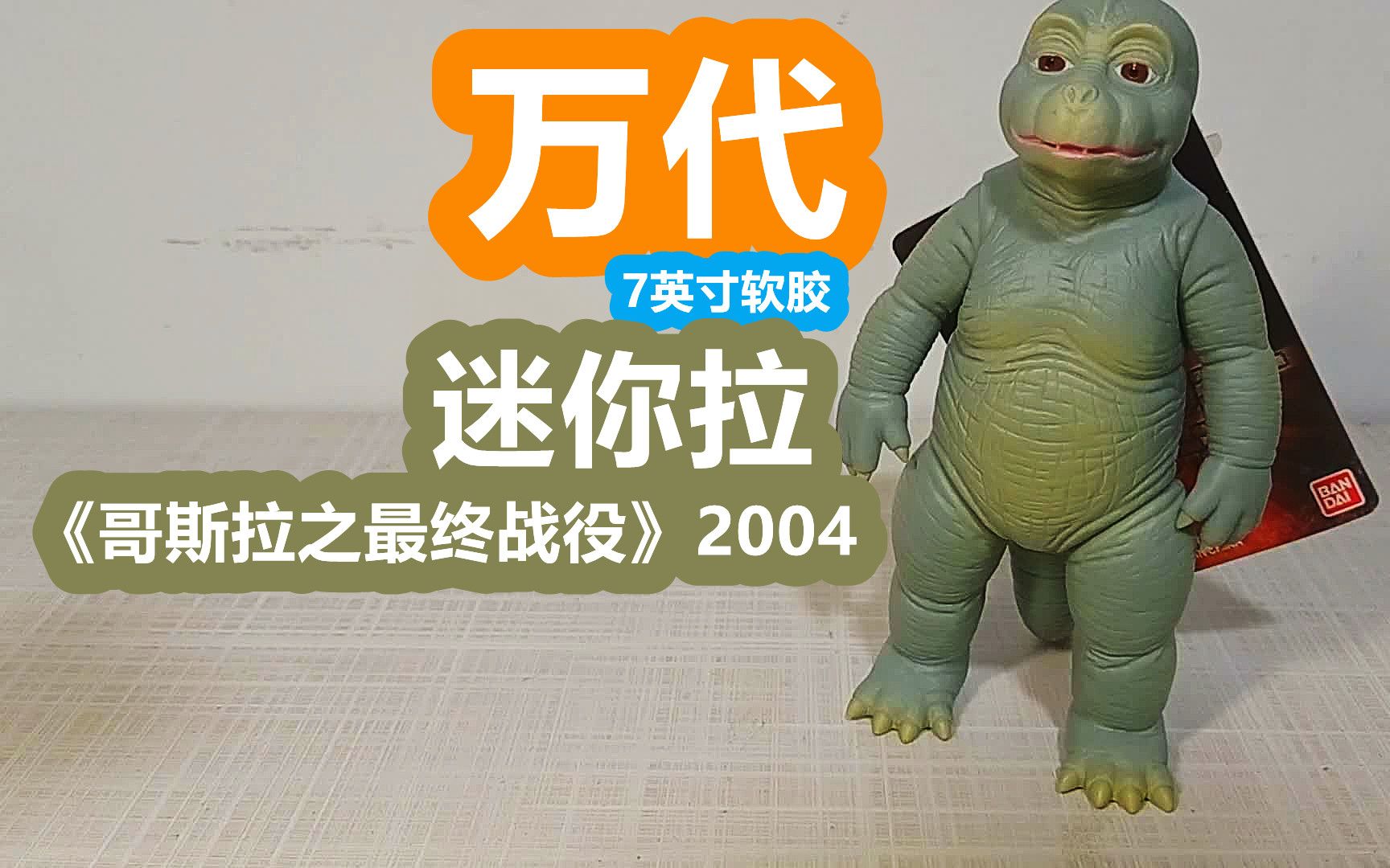 [图]【阿西の模玩】万代(非NECA)7英寸软胶-迷你拉2004款(平成28作《哥斯拉之最终战役》)