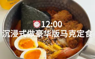 沉浸式做豪华版马克定食