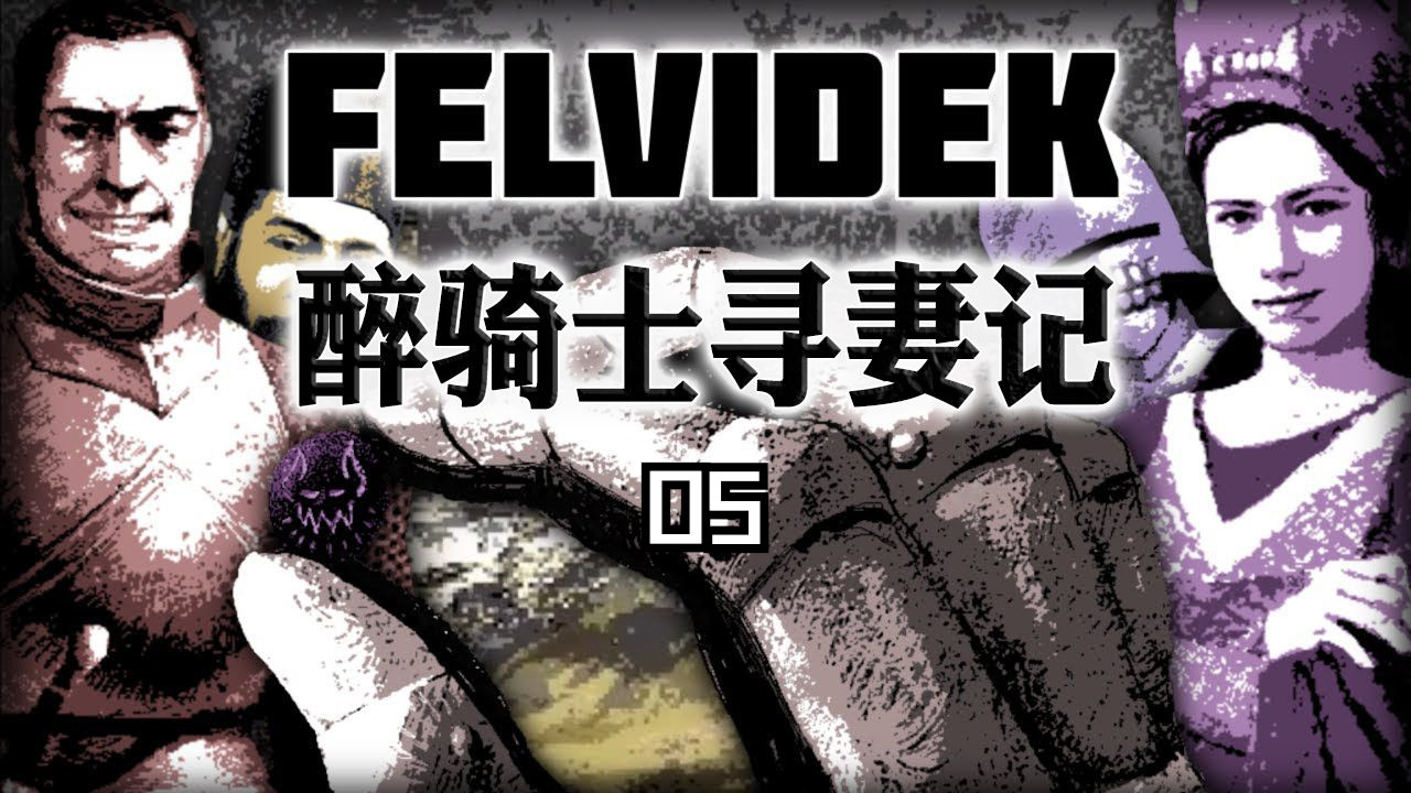 [图]醉骑士的荒诞冒险—《Felvidek》全流程 05