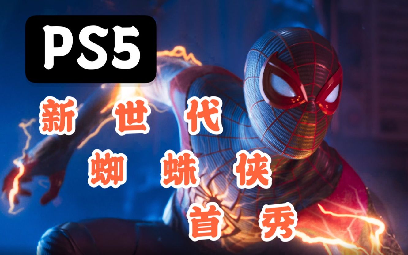 【新 世 代 蜘 蛛 侠 首 秀】PS5官方最新《漫威蜘蛛侠 Miles Morales》CG电视广告哔哩哔哩bilibili