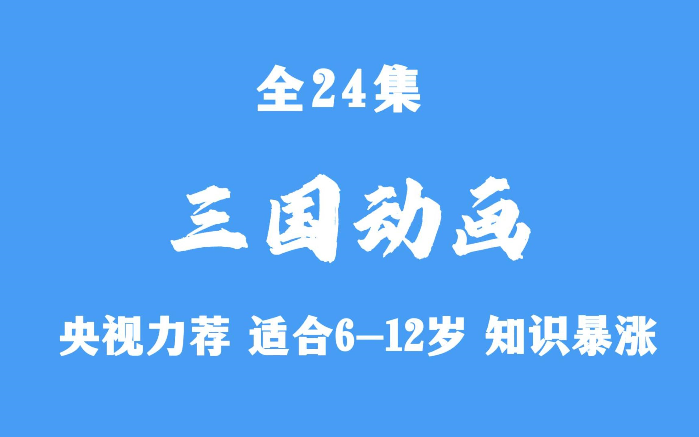 [图]三国动画故事 ~24集全 1.桃园三结义