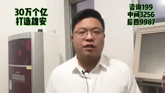 Download Video: 您知道吗？国家要赤30万个亿打造雄安新区。