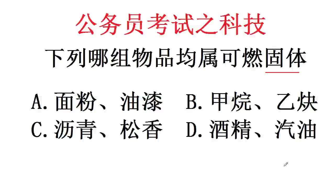 公务员事业单位:哪组物品均属于可燃固体,没一定知识还真做不来哔哩哔哩bilibili