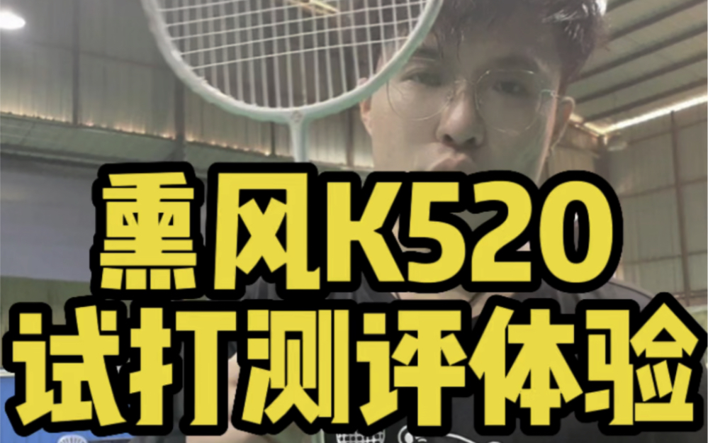 熏风K520试打测评,这颜值性能不冲等什么!哔哩哔哩bilibili