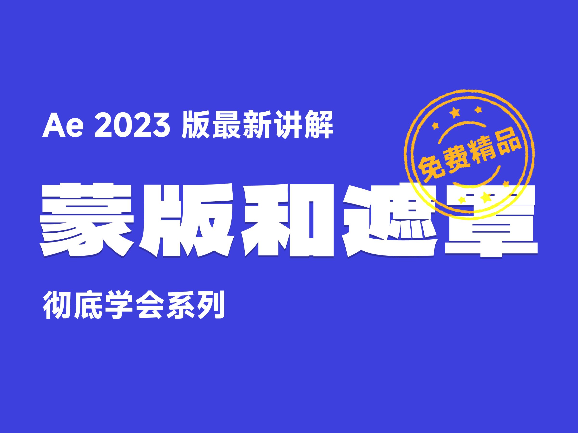 彻底学会 Ae 蒙版和遮罩 | 图层蒙版和轨道遮罩哔哩哔哩bilibili