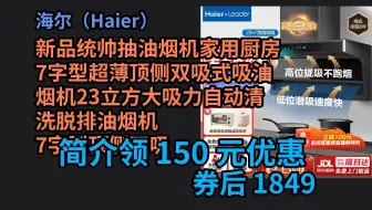 【京东品质优惠】 海尔（Haier）新品统帅抽油烟机家用厨房7字型超薄顶侧双吸式吸油烟机23立方大吸力自动清洗脱排油烟机 7字型顶侧双吸 23立 优惠介绍