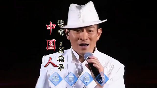 创作灵感 #中国人刘德华 #一首经典歌曲