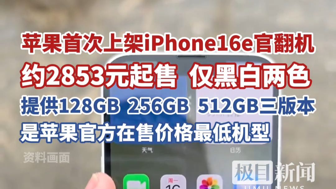 苹果首次上架iPhone16e官翻机,约2853元起售,仅黑白两色可选,是苹果官方在售价格最低机型