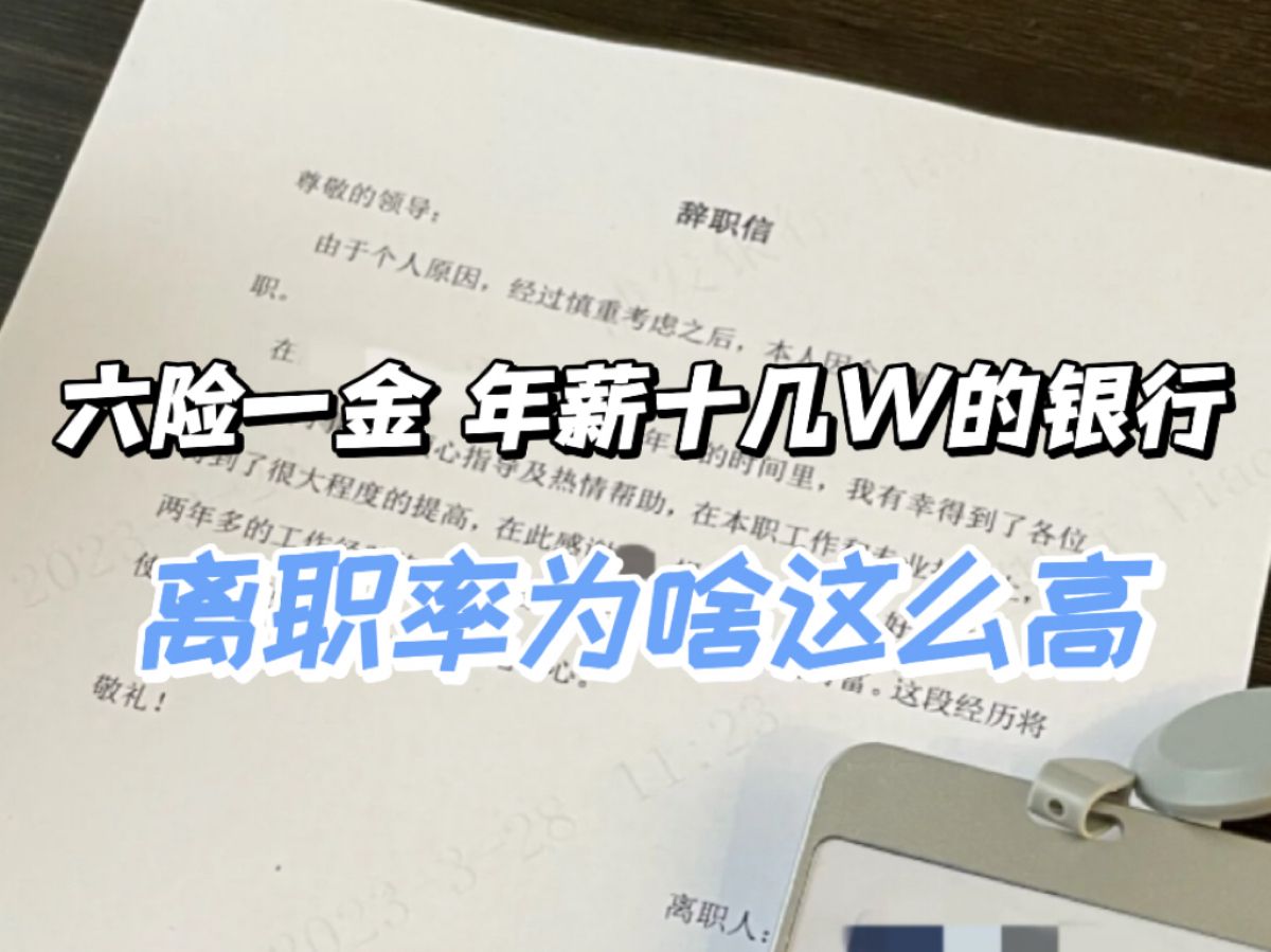 六险一金年薪十几万的银行,为什么离职率还挺高的?这些“暗坑”千万不要踩!!哔哩哔哩bilibili