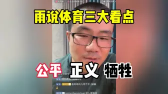 下载视频: 徐静雨：雨说体育三大看点！公平！正义！牺牲！鲸鱼篮球课从不打广告！