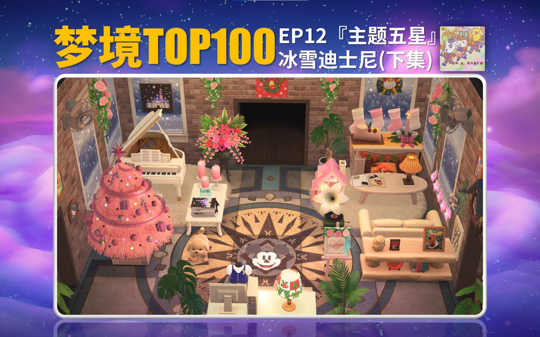 《动森》梦境TOP100【EP12】爆红的冰雪迪士尼,更多室内设计细节曝光!哔哩哔哩bilibili