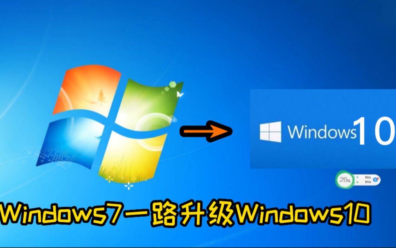 【系统升级】Windows7 SP1一路升级Windows10 1909哔哩哔哩bilibili