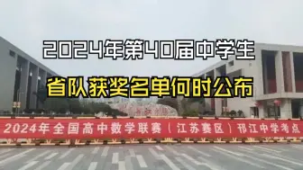 Télécharger la video: 江苏省2024年第40届中学生数学联赛省队获奖名单何时公布