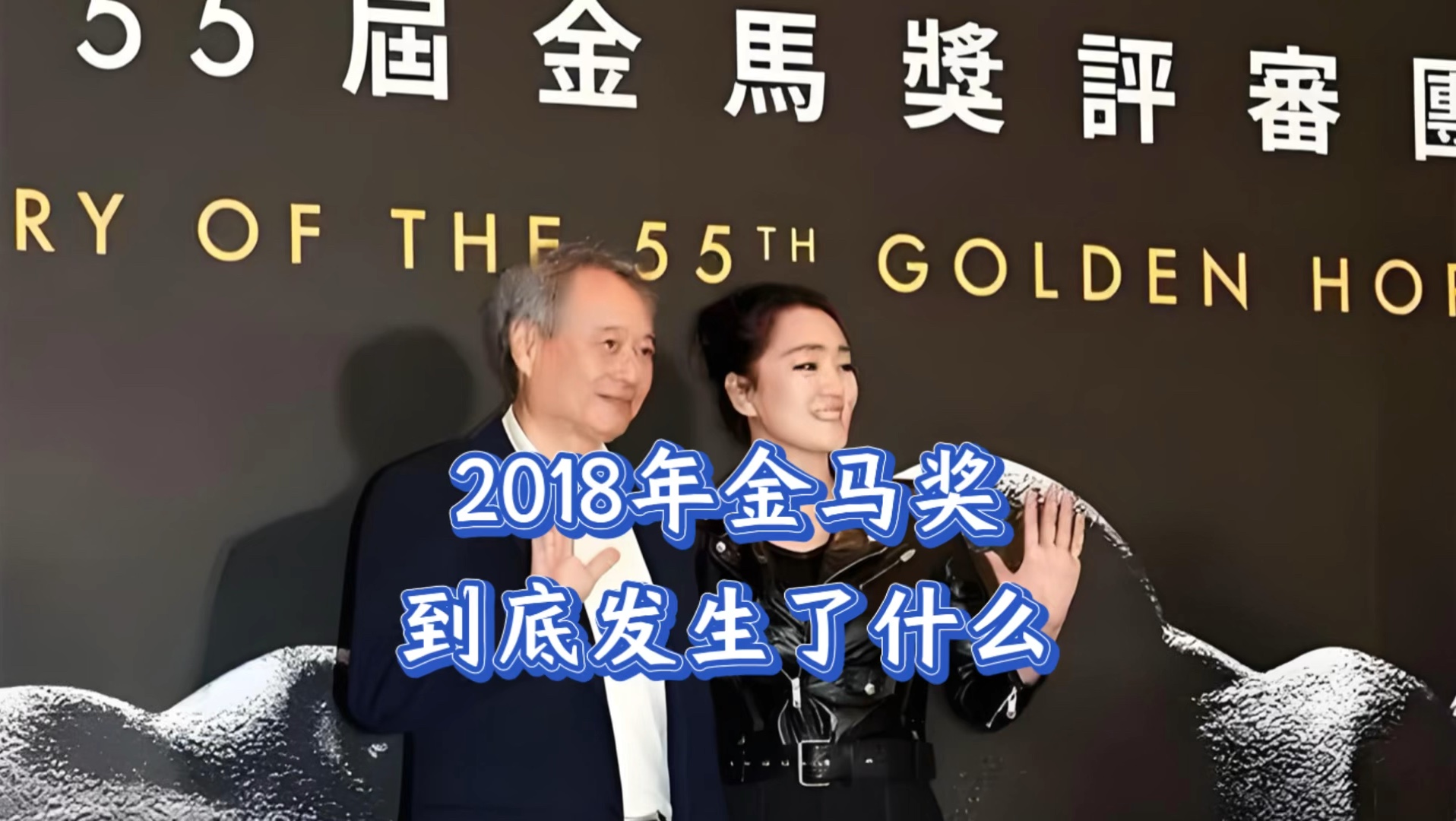 2018年金马奖到底发生了什么?明星大咖集体黑脸,巩俐拒绝上台颁奖哔哩哔哩bilibili