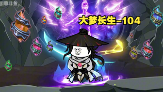 第104集 误入天残角
