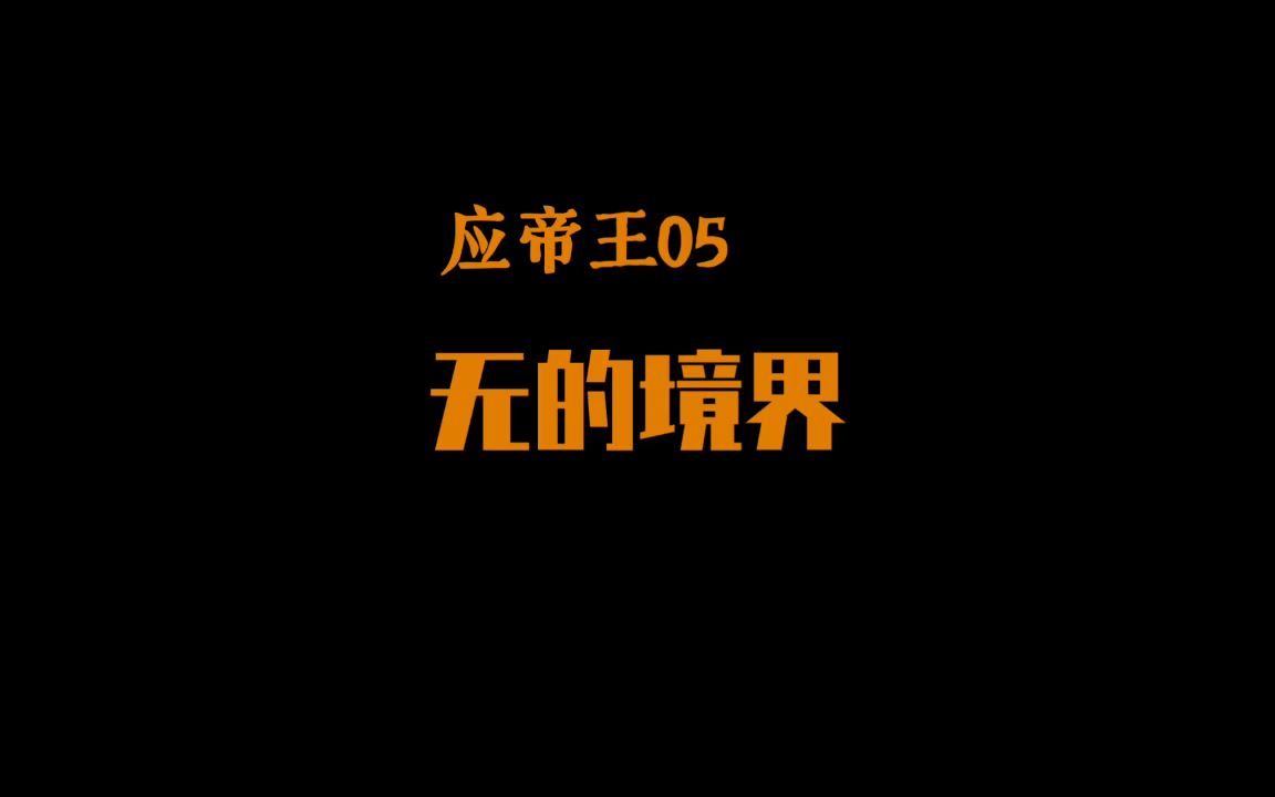 【应帝王05】无的境界哔哩哔哩bilibili