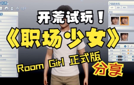 [图]职场少女RoomGirl正式版分享