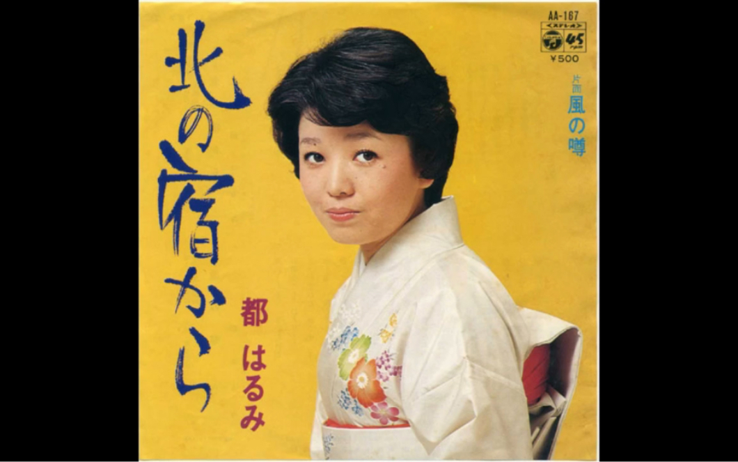 up主翻唱都春美名曲丨北の宿から_哔哩哔哩_bilibili