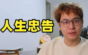 下载视频: 34岁中年up主的几个人生建议，比如别信人脉