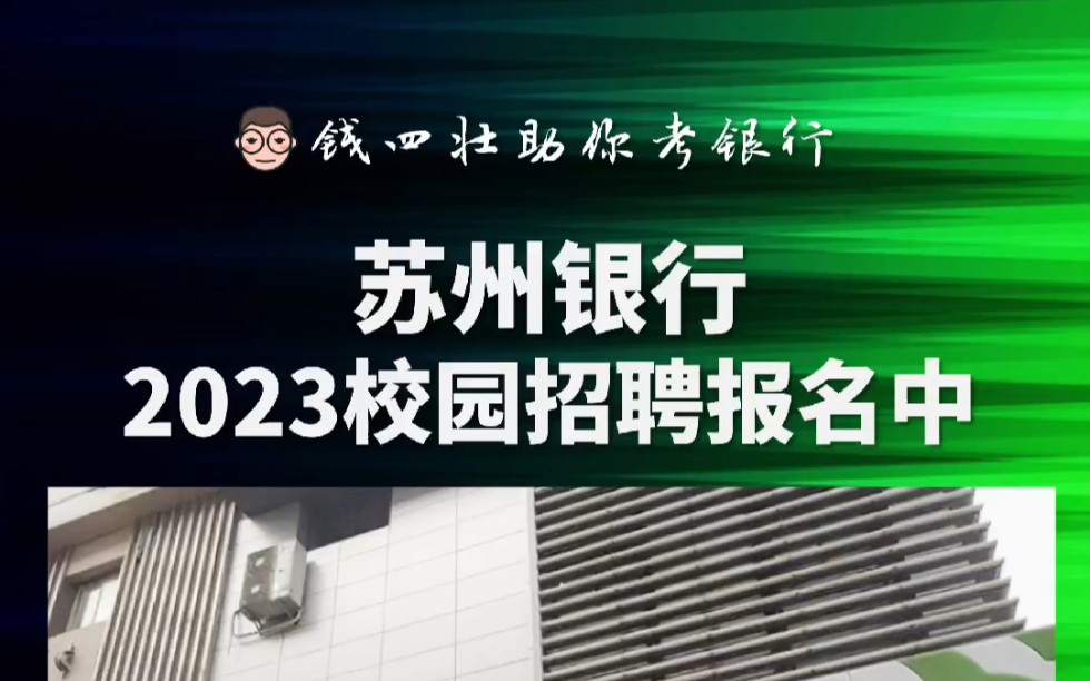 2023【苏州银行】校园招聘开始报名哔哩哔哩bilibili