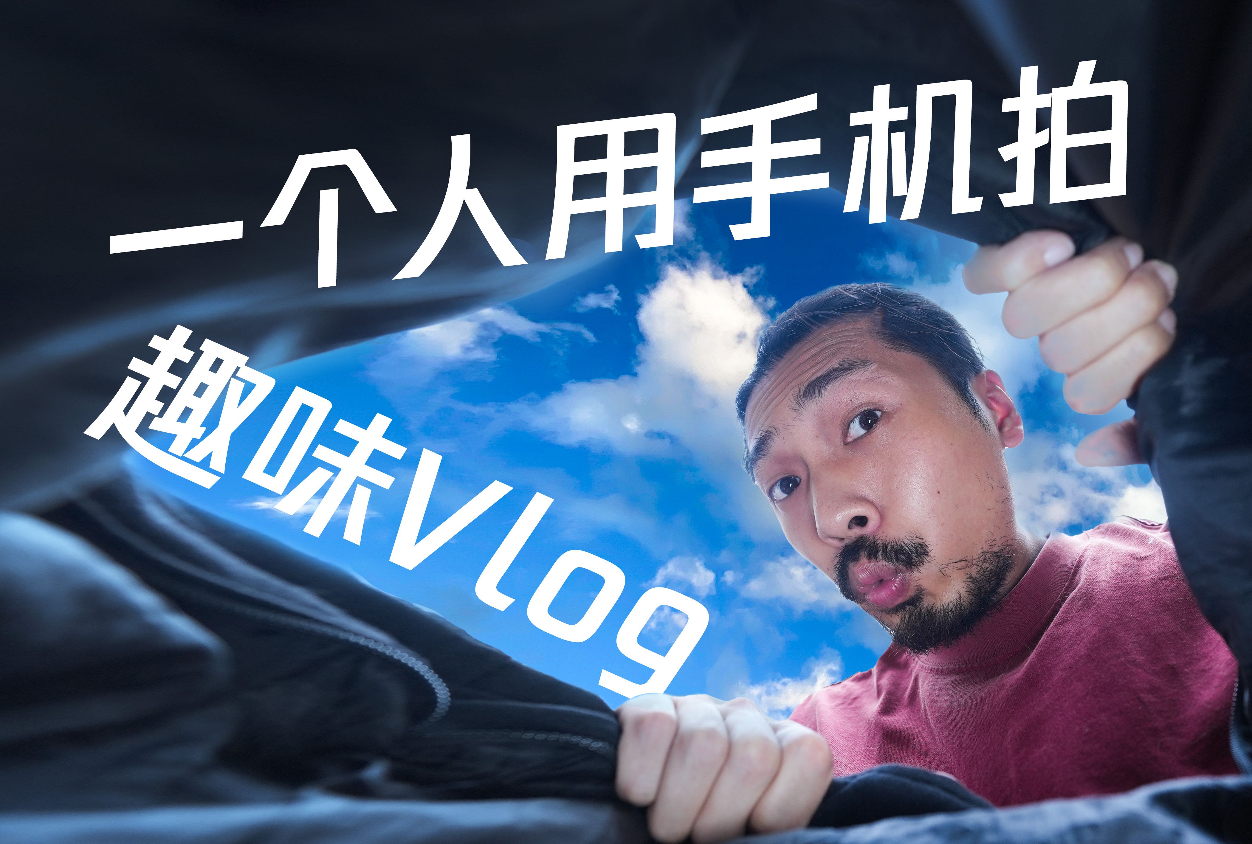 「手机趣拍」让你的vlog更抓眼球,新手干货哔哩哔哩bilibili