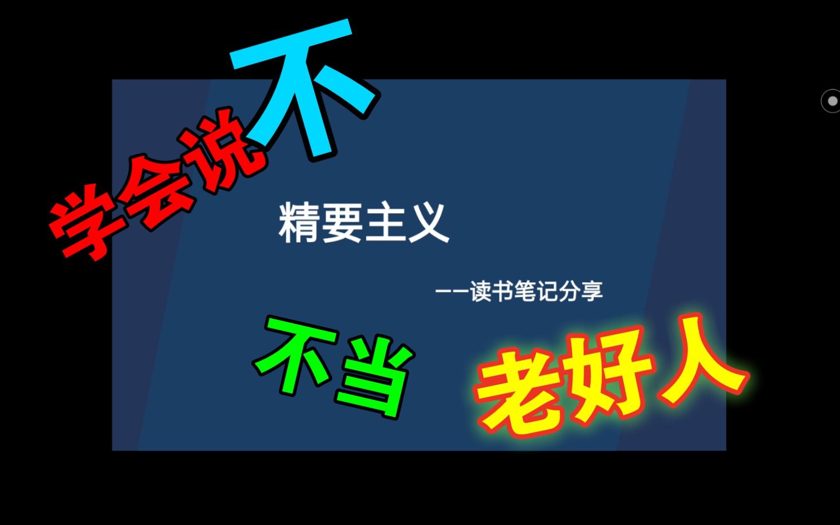 [图]如何拒绝别人，不当老好人（怎样说”不”）——精要主义读书笔记分享