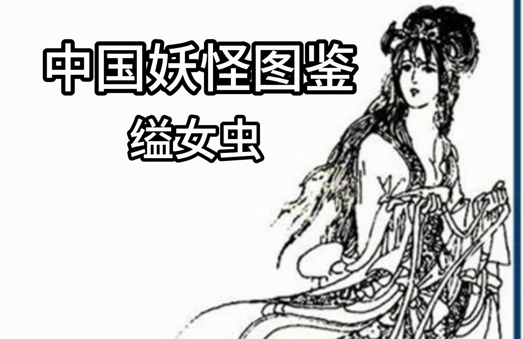 中国妖怪图鉴—缢女虫