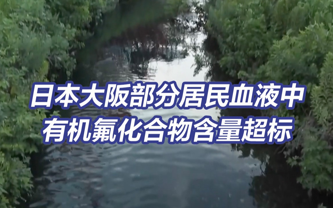 日本部分居民血检异常 疑为水污染导致氟化合物超标哔哩哔哩bilibili