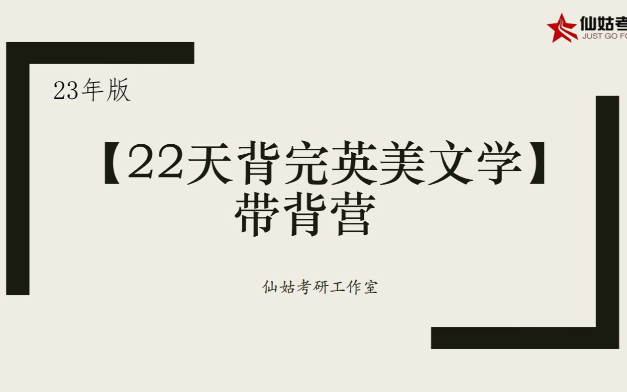 [图]23年版【22天背完英美文学】带背营导学课 | 文学背诵建议干货 | 带背日常