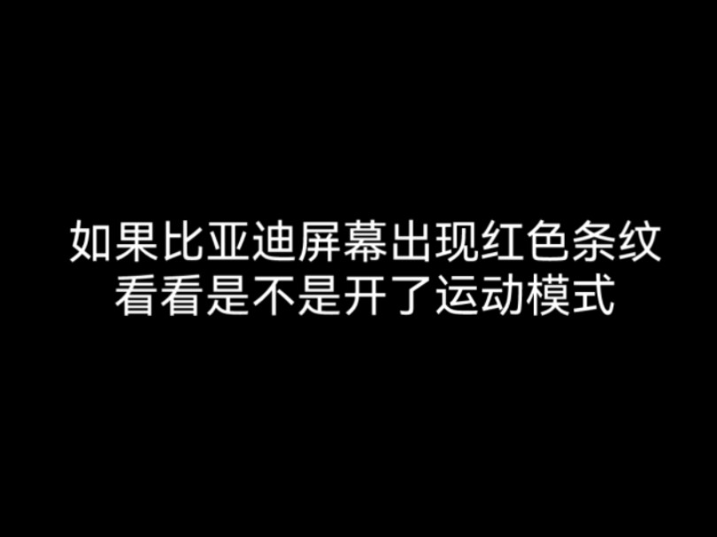 比亚迪屏幕出现红色条纹是怎么回事?哔哩哔哩bilibili