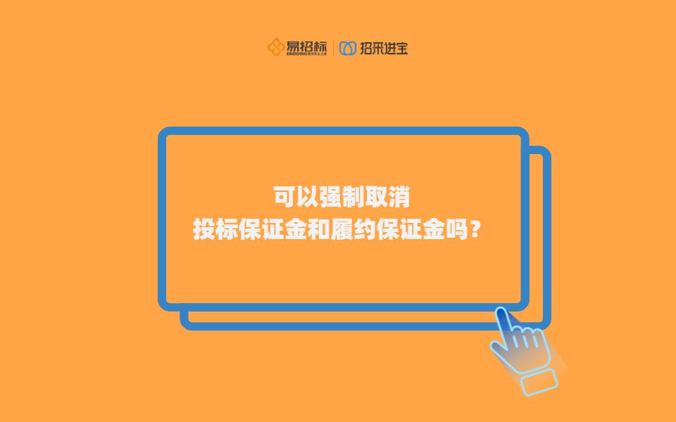 投标保证金可以强制取消吗?财政部国库司这个回答,你怎么看?哔哩哔哩bilibili