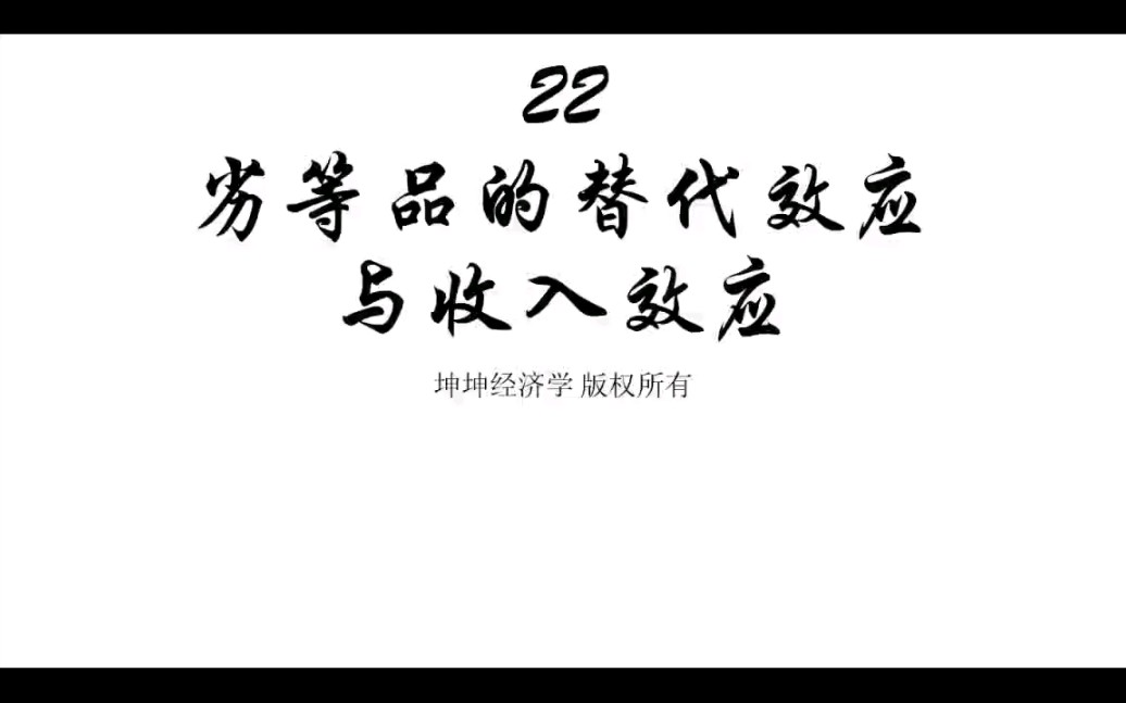 022用营销号的方式打开西方经济学之劣等品的替代效应与收入效应哔哩哔哩bilibili