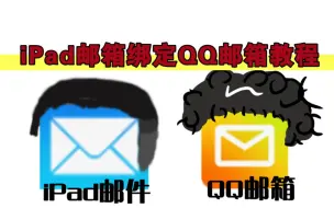 iPad自带邮件如何绑定QQ邮箱保姆级教程