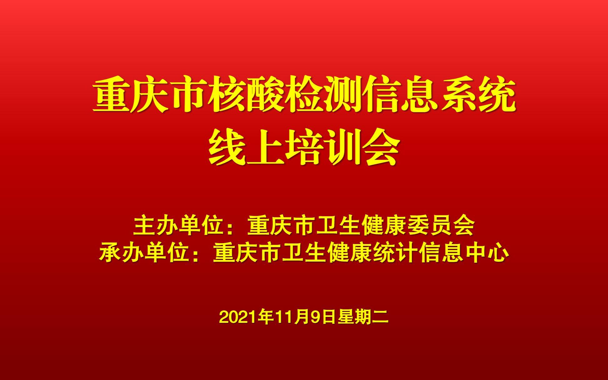 重庆市核酸检测信息系统线上培训20211025哔哩哔哩bilibili