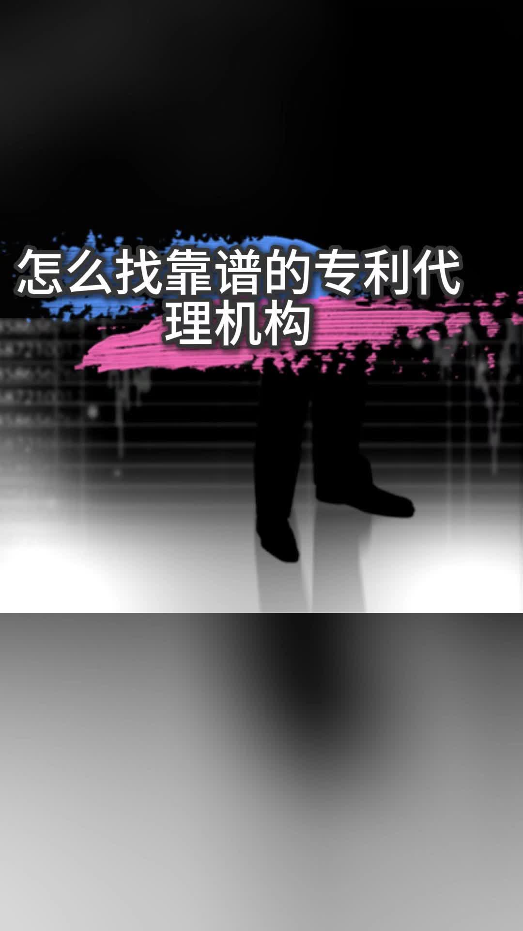 怎么找靠谱的专利代理机构哔哩哔哩bilibili