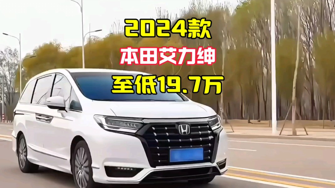 2024款本田艾力绅,最新落地价曝光及配置解析!