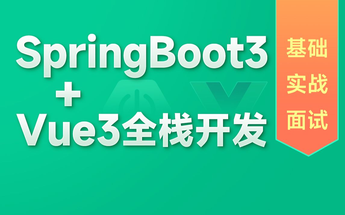 [图]黑马程序员SpringBoot3+Vue3全套视频教程，springboot+vue企业级全栈开发从基础、实战到面试一套通关