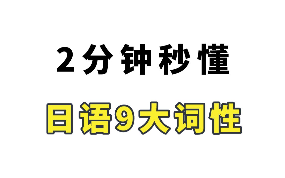 给我2分钟,让你秒懂日语9大词性!哔哩哔哩bilibili