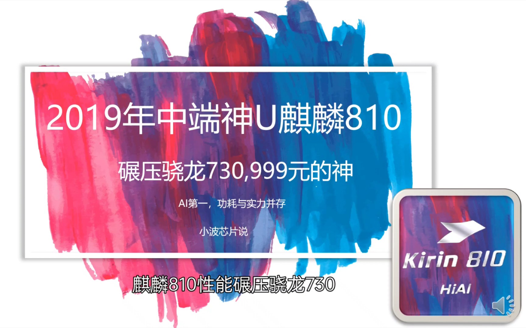 2019年中端神U——麒麟810,999元的神.麒麟中端芯片划时代的进步...哔哩哔哩bilibili