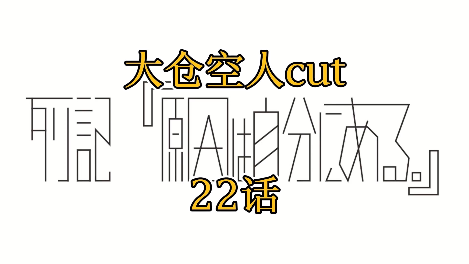 げんじぶ列记22话丨大仓空人cut哔哩哔哩bilibili