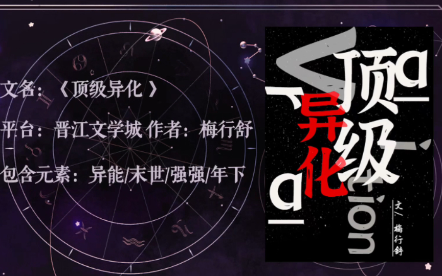 原耽推文 |《顶级异化》by梅行舒 |晋江带感末世文 |强强年下哔哩哔哩bilibili