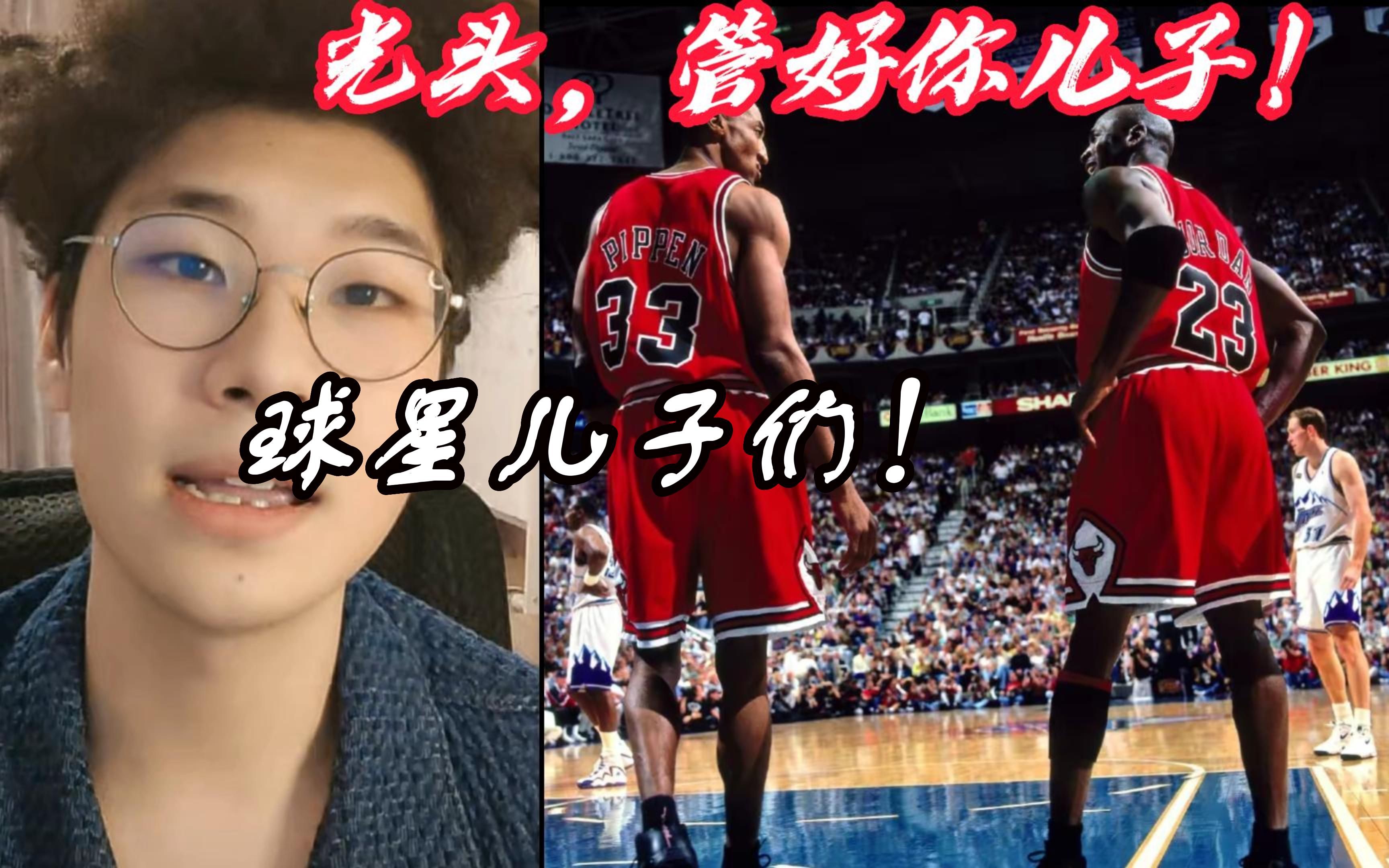 球星们在NBA留下了传奇和伟大的成绩,但他们的儿子们却差一点!哔哩哔哩bilibili