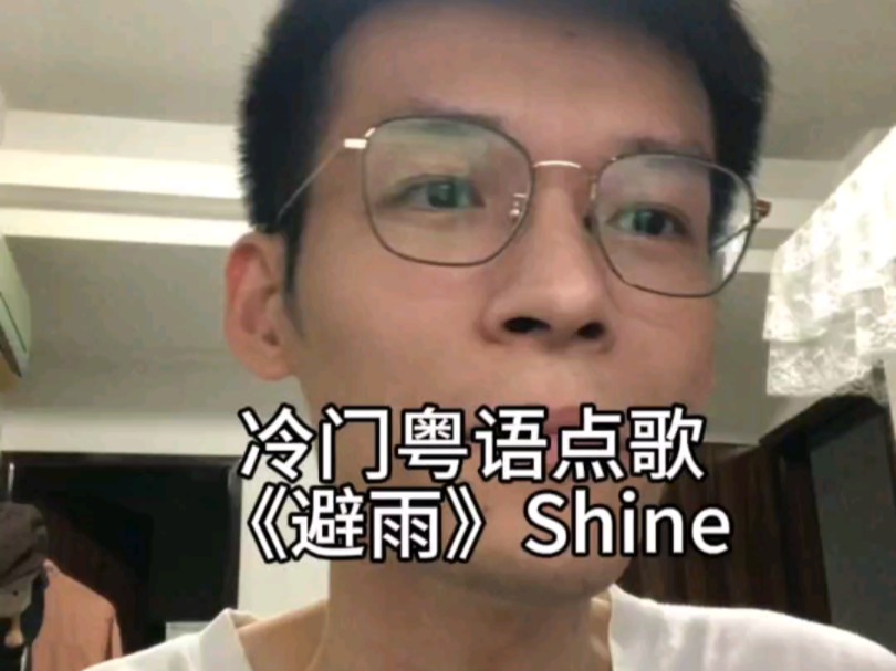 冷门粤语点歌《避雨》Shine哔哩哔哩bilibili