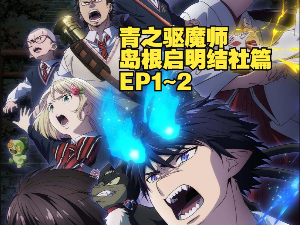 【1月新番】青之驱魔师 岛根启明结社篇 ep1~2